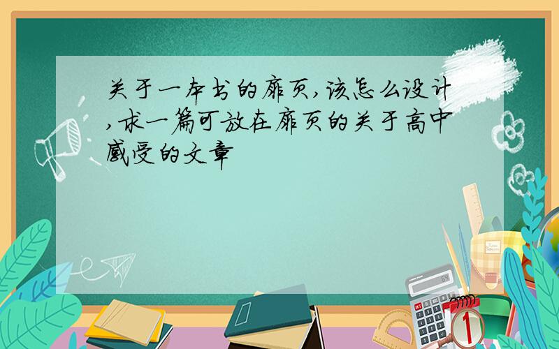 关于一本书的扉页,该怎么设计,求一篇可放在扉页的关于高中感受的文章