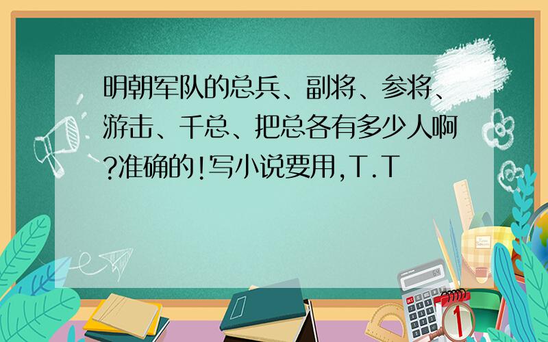 明朝军队的总兵、副将、参将、游击、千总、把总各有多少人啊?准确的!写小说要用,T.T