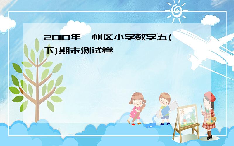 2010年鄞州区小学数学五(下)期末测试卷