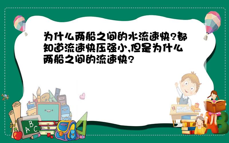 为什么两船之间的水流速快?都知道流速快压强小,但是为什么两船之间的流速快?