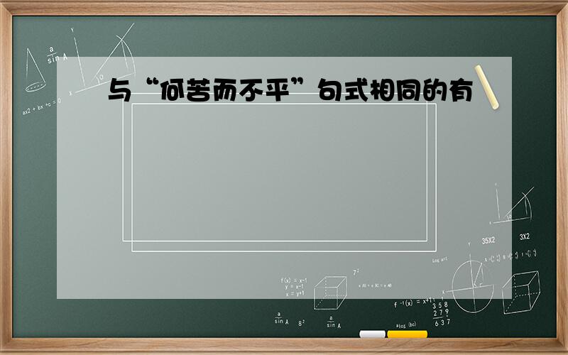 与“何苦而不平”句式相同的有