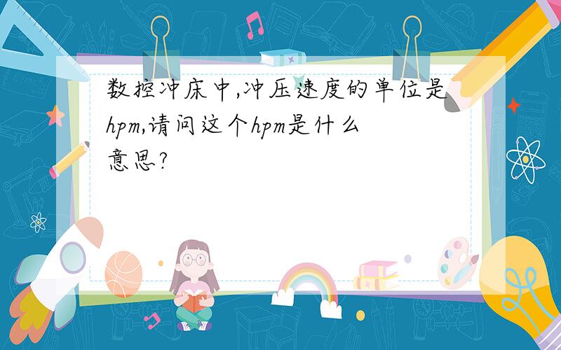 数控冲床中,冲压速度的单位是hpm,请问这个hpm是什么意思?