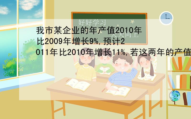 我市某企业的年产值2010年比2009年增长9%,预计2011年比2010年增长11%,若这两年的产值平均增长率x%,