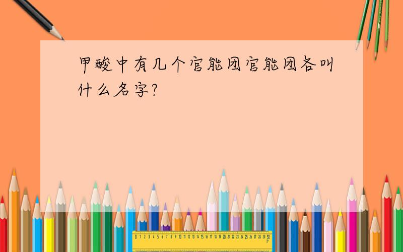 甲酸中有几个官能团官能团各叫什么名字?