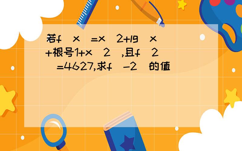 若f（x）=x^2+lg（x+根号1+x^2）,且f（2）=4627,求f（-2）的值