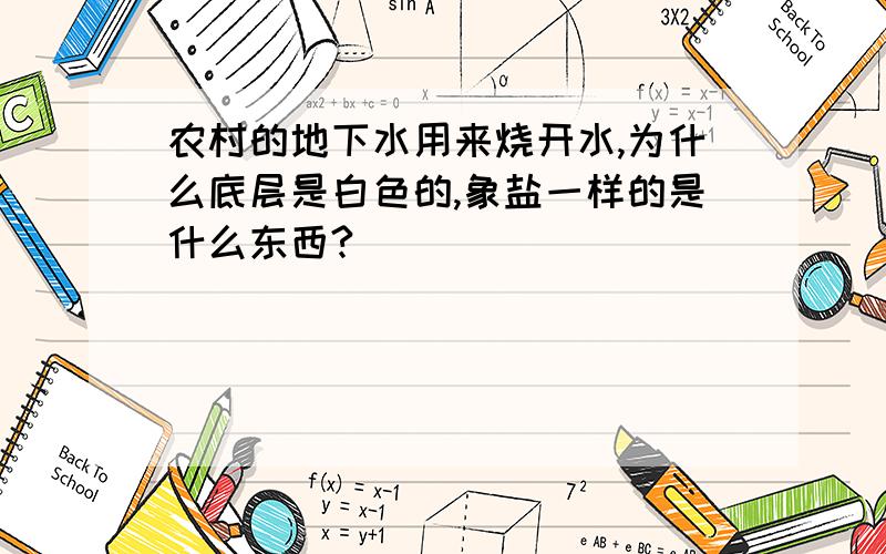 农村的地下水用来烧开水,为什么底层是白色的,象盐一样的是什么东西?