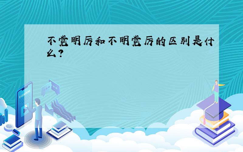 不觉明厉和不明觉厉的区别是什么?