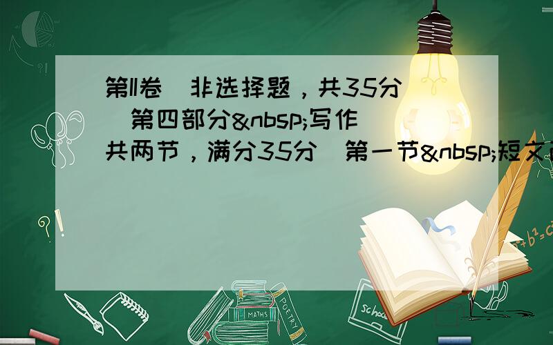 第II卷（非选择题，共35分）第四部分 写作（共两节，满分35分）第一节 短文改错（共10小题：每小