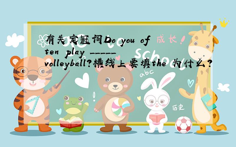 有关定冠词Do you often play _____volleyball?横线上要填the 为什么?