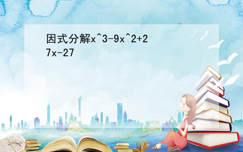 因式分解x^3-9x^2+27x-27