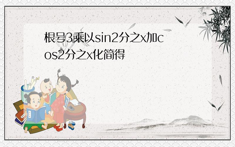 根号3乘以sin2分之x加cos2分之x化简得