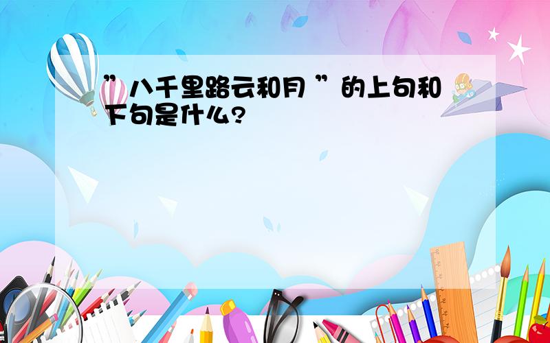 ”八千里路云和月 ”的上句和下句是什么?