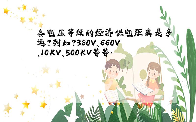 各电压等级的经济供电距离是多远?列如?380V、660V、10KV、500KV等等.