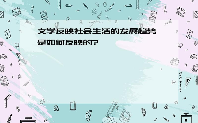 文学反映社会生活的发展趋势 是如何反映的?