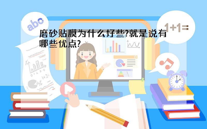 磨砂贴膜为什么好些?就是说有哪些优点?