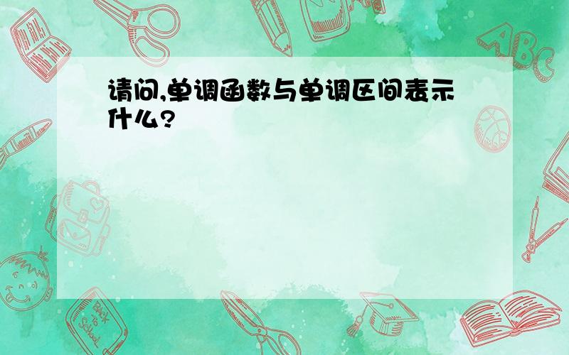 请问,单调函数与单调区间表示什么?