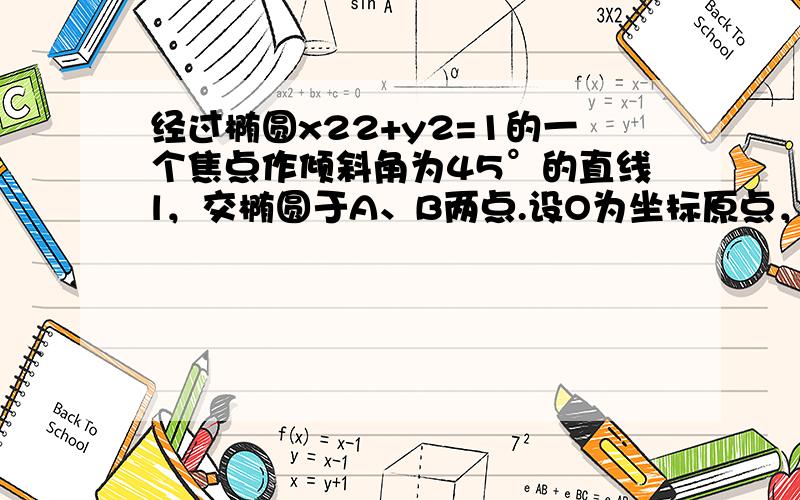 经过椭圆x22+y2=1的一个焦点作倾斜角为45°的直线l，交椭圆于A、B两点.设O为坐标原点，则OA•OB等于（　　）