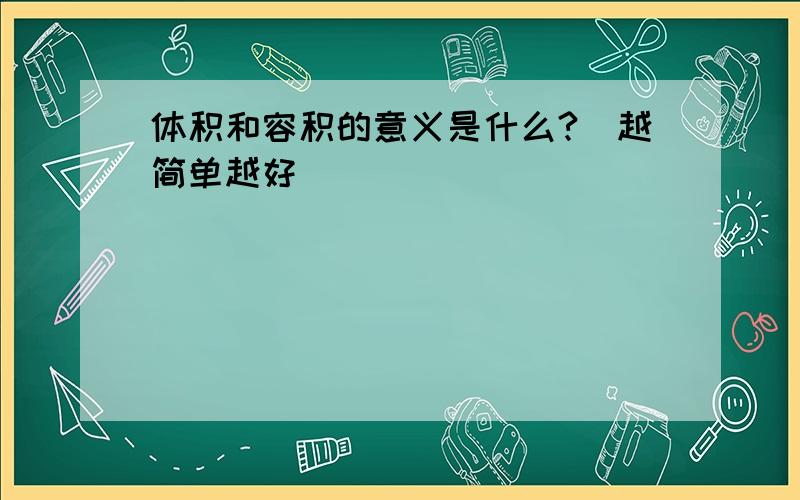 体积和容积的意义是什么?(越简单越好)