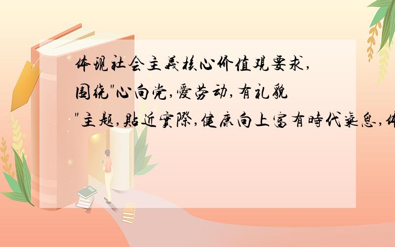 体现社会主义核心价值观要求,围绕