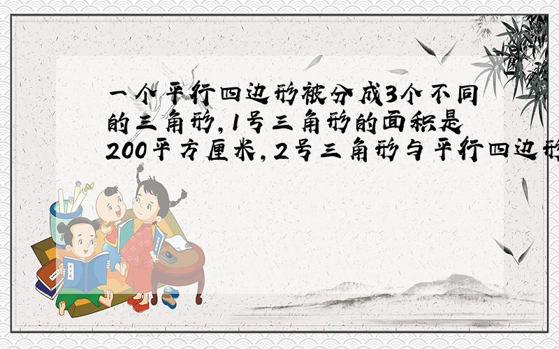 一个平行四边形被分成3个不同的三角形,1号三角形的面积是200平方厘米,2号三角形与平行四边形面积的比是