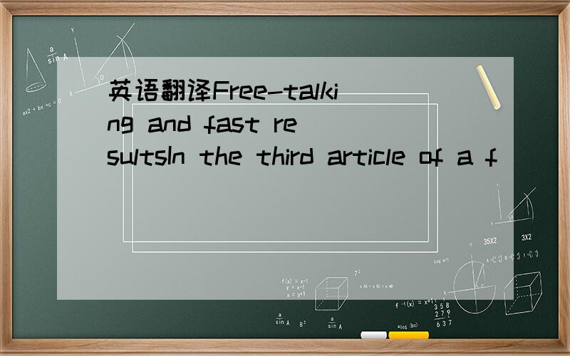 英语翻译Free-talking and fast resultsIn the third article of a f