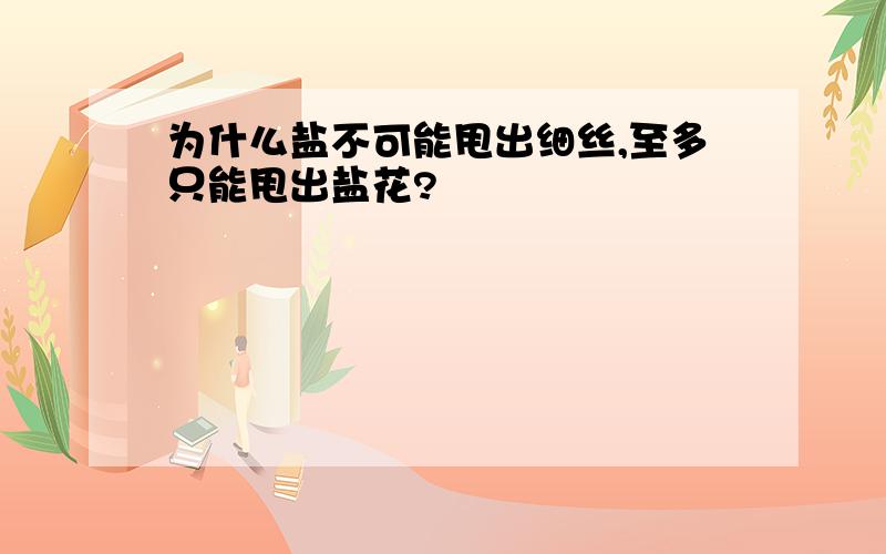 为什么盐不可能甩出细丝,至多只能甩出盐花?