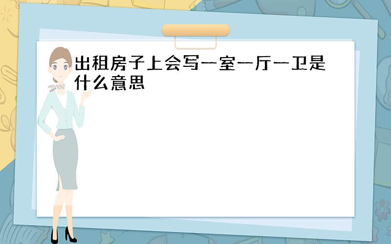 出租房子上会写一室一厅一卫是什么意思