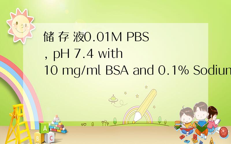 储 存 液0.01M PBS, pH 7.4 with 10 mg/ml BSA and 0.1% Sodium azi