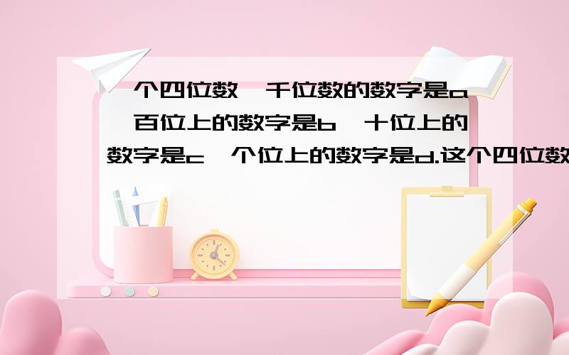 一个四位数,千位数的数字是a,百位上的数字是b,十位上的数字是c,个位上的数字是d.这个四位数是多少?