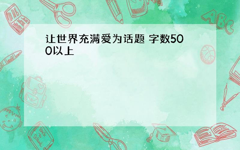 让世界充满爱为话题 字数500以上