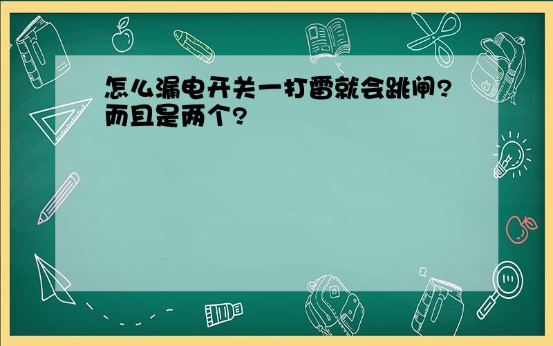 怎么漏电开关一打雷就会跳闸?而且是两个?