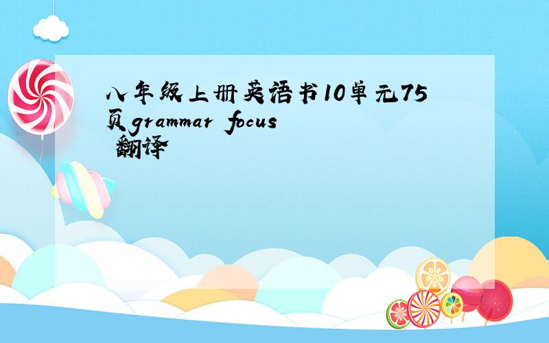 八年级上册英语书10单元75页grammar focus 翻译