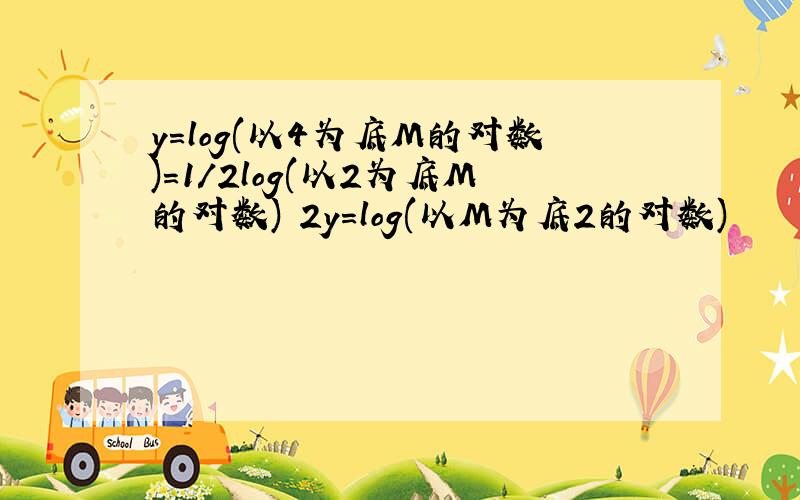 y=log(以4为底M的对数)=1/2log(以2为底M的对数) 2y=log(以M为底2的对数)