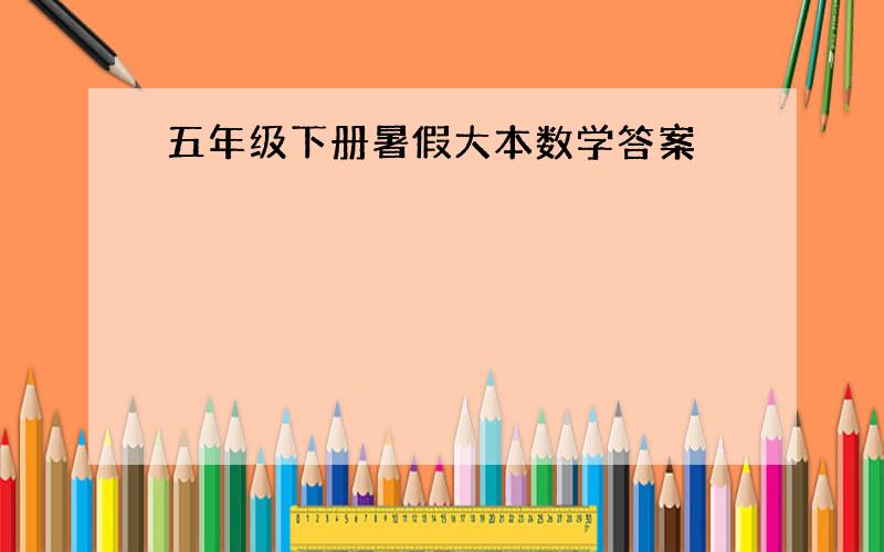 五年级下册暑假大本数学答案