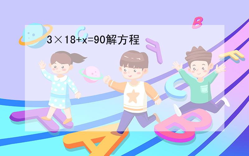 3×18+x=90解方程