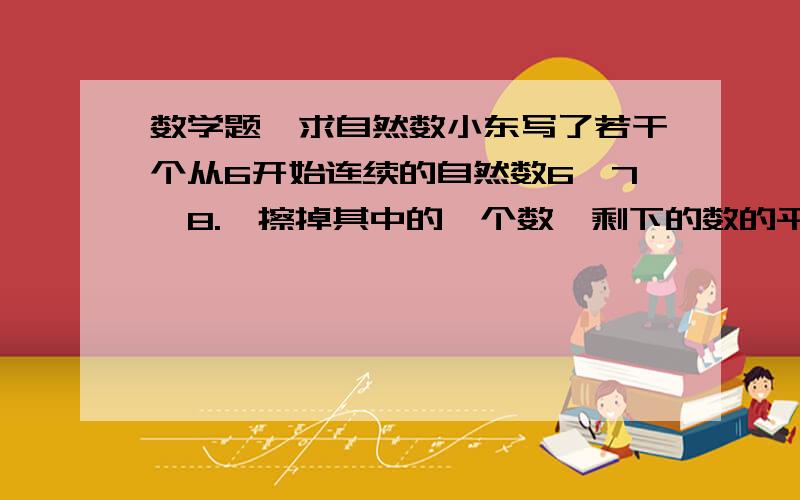 数学题,求自然数小东写了若干个从6开始连续的自然数6,7,8.,擦掉其中的一个数,剩下的数的平均数是11分之305.求被