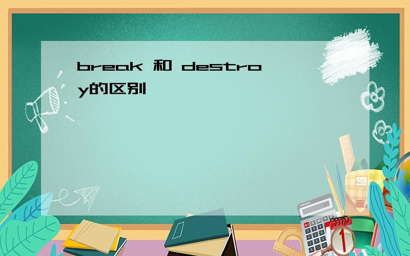 break 和 destroy的区别