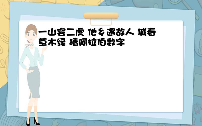 一山容二虎 他乡遇故人 城春草木绿 猜阿拉伯数字