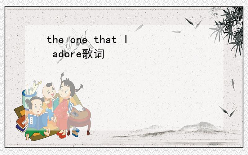 the one that I adore歌词