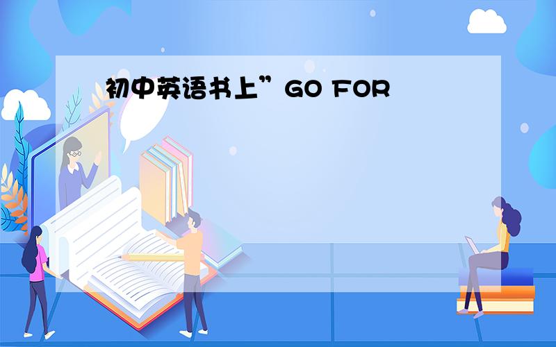 初中英语书上”GO FOR