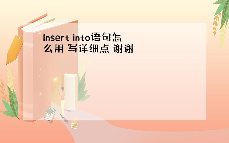 Insert into语句怎么用 写详细点 谢谢