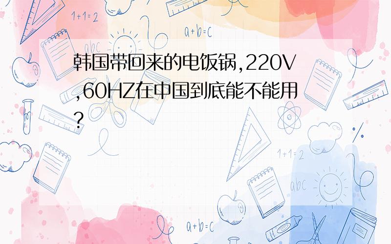 韩国带回来的电饭锅,220V,60HZ在中国到底能不能用?