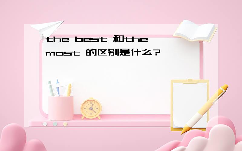 the best 和the most 的区别是什么?