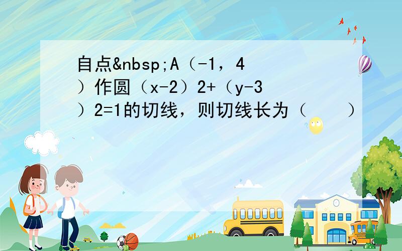 自点 A（-1，4）作圆（x-2）2+（y-3）2=1的切线，则切线长为（　　）