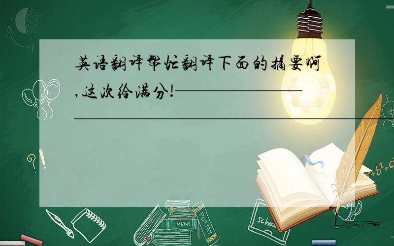 英语翻译帮忙翻译下面的摘要啊,这次给满分!————————————————————————————————摘 要：砖混结