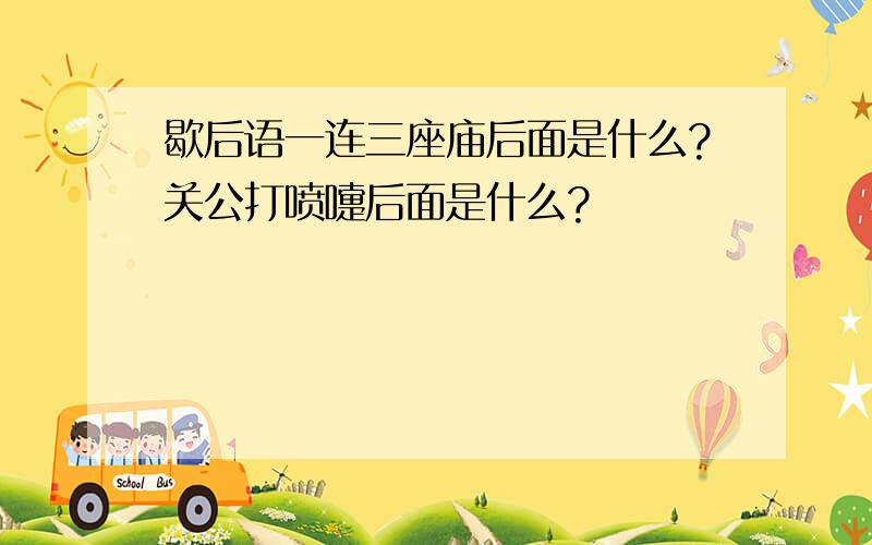 歇后语一连三座庙后面是什么?关公打喷嚏后面是什么?