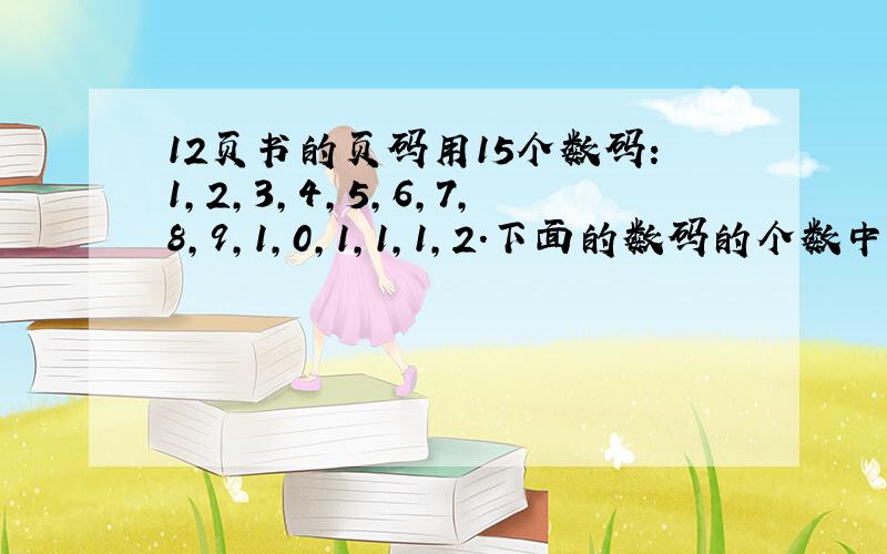 12页书的页码用15个数码：1，2，3，4，5，6，7，8，9，1，0，1，1，1，2.下面的数码的个数中，不能用来计算