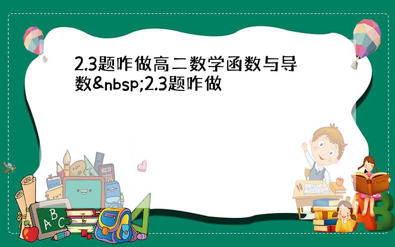 2.3题咋做高二数学函数与导数 2.3题咋做