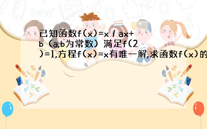 已知函数f(x)=x／ax+b（a,b为常数）满足f(2)=1,方程f(x)=x有唯一解,求函数f(x)的解析式 和f{