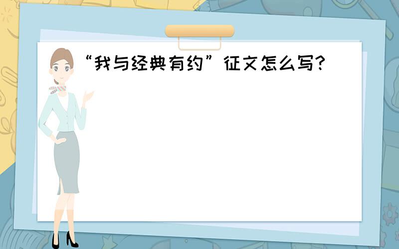 “我与经典有约”征文怎么写?